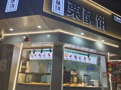 -栗酥饼(南长街店)