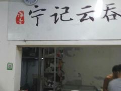 门面-海清宁记大馅云吞