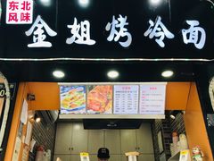 门面-金姐烤冷面(大沙泥街店)