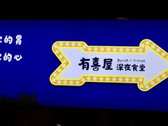 -有喜屋·深夜食堂(北京西路店)