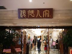-顺德人家食府(黄金广场店)