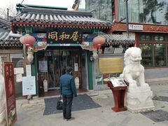 门面-同和居(什刹海店)