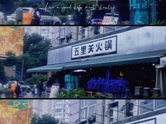 -五里关火锅(牛市口店)