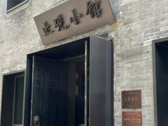 -止观小馆·辽河口渔家菜(王府井店)