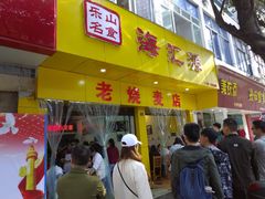 门面-海汇源老烧麦店(东大街总店)