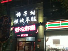 -柿子树炭烤羊腿(金台路店)