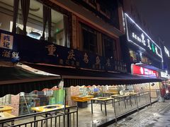 -重庆乌鱼庄·龙滋鲜(青羊大道店)