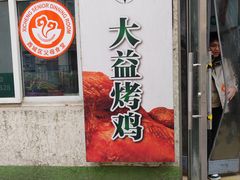 -大益烤鸡
