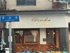 -Ginko银子(青龙街店)