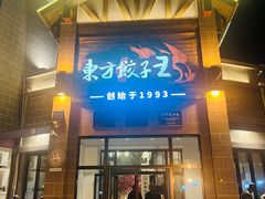 -东方饺子王(工农大路店)
