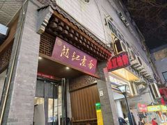 -赵记素斋·绿豆馅饼(钟楼小区店)