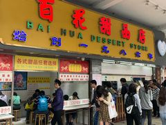门面-百花传统甜品店(原址店)