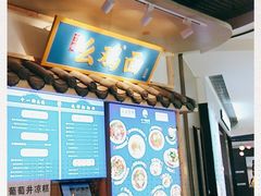 -十一街幺鸡成都担担面(悠方店)