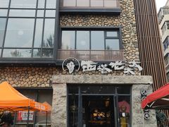 -西塔老太太泥炉烤肉(沈阳店)