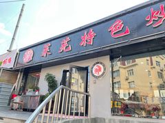 门面-八两八金·莱芜特色炒鸡(市南漳浦路店)
