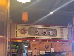 -文昌桥螺蛳粉(魏公村店)