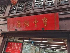 -宝丰饭店