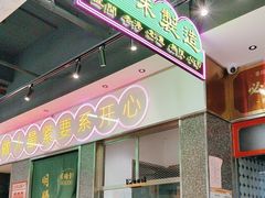 -明腾壹间茶餐厅(新都会花园广场店)