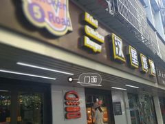 门面-前进5路汉堡炸鸡(前进五路店)
