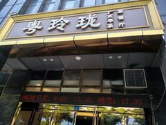 -粤玲珑广式早茶·茶餐厅