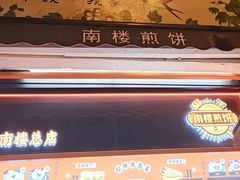 -南楼煎饼(南楼总店)