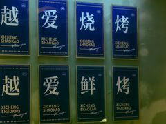 -熙成烧烤(白塔岭店)