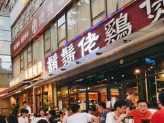 -胡须佬鸡煲四季火锅(海雅缤纷城店)