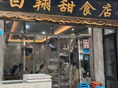 -白翔甜食店