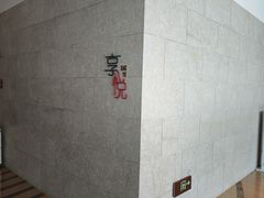 -镇江苏宁万豪酒店-苏筵中餐厅