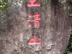 -三清山风景名胜区