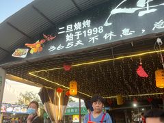 -清真·馬坡二旦烧烤(人生一串拍摄店)