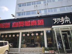 -自贡盐帮菜·玩辣餐厅(樱花园西街店)