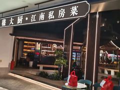 -嵇大厨好灶头农家菜