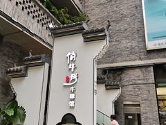 -俏牛哥鲜牛肉牛肆馆(重庆天地店)