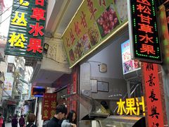 -老炳·七丛松甘草水果