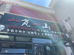 门面-一岚一山(角门总店)