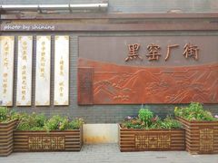 -黑窑厂糖油饼烤鸭·清真菜(旗舰店)