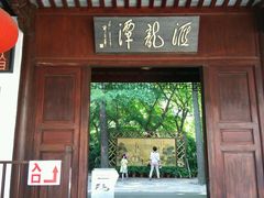 -汇龙潭
