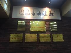-鑫旺旺汤包(总店)