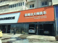 -保路达大师美车(天泰路店)