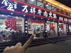 -万祥牛肉火锅(金龙店)