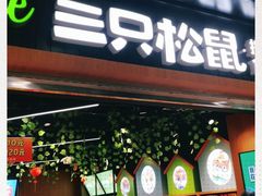 门面-三只松鼠(北美N1店)