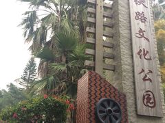 -铁路文化公园