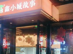 -鑫小城故事·藕汤·家常菜(台北一路总店)