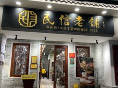 -民信老铺(双皮奶博物馆店)