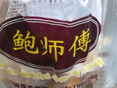 -鲍师傅糕点(江苏路店)
