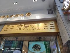 门面-袁记云饺(西安路店)
