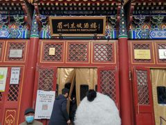 -眉州东坡(亚运村店)