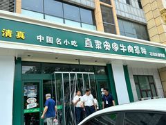 -直隶安家牛肉罩饼(建华店)