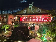 门面-花溪雨·森林餐厅(石基店)